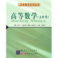 高等数学（文科类）（大学数学系列丛书）