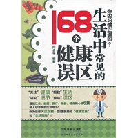 你的习惯正确吗？生活中常见的168个健康误区