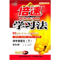 语文：四年级下（语文S版）（2011.1印刷）倍速学习法