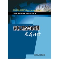 变电工程全寿命周期成本评价