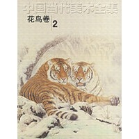 中国当代美术全集（花鸟卷2）