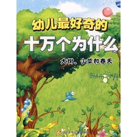 幼儿最好奇的十万个为什么·大树、小草和春天