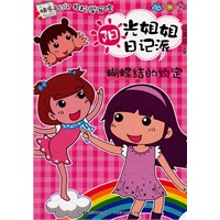 阳光姐姐日记派-6蝴蝶结的约定