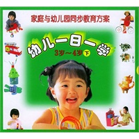 幼儿一日一学（3岁——4岁）下／家庭与幼儿园同步教育方案