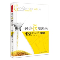 过去预测未来—行为面试法（第二版）（万千心理）