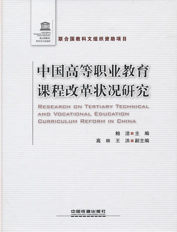 中国高等职业教育课程改革状况研究 鲍洁-图书