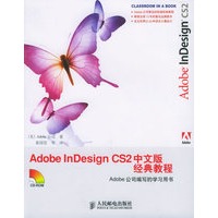 Adobe inDesign CS2 中文版经典教程（附CD-ROM光盘一张）