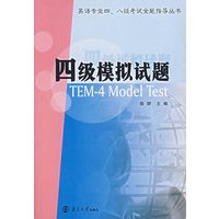 四级模拟试题/英语专业四、八级考试全能指导丛书（附光盘)