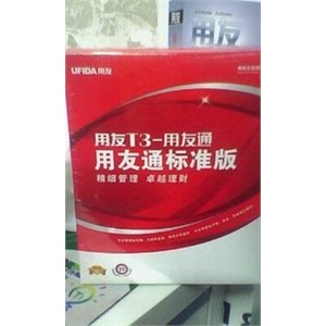 用友通标准版软件财务包专业软件组合包正版