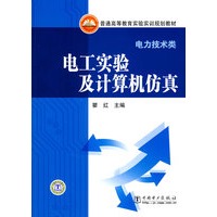 普通高等教育实验实训规划教材（电力技术类）电工实验及计算机仿真
