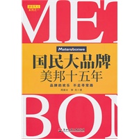国民大品牌-美邦十五年