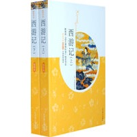 西游记（插图本 上下册）（全二册）