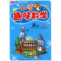 小学趣味数学：2年级