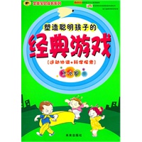 《塑造聪明孩子的经典游戏》（2-6岁）运动协调+科学探索