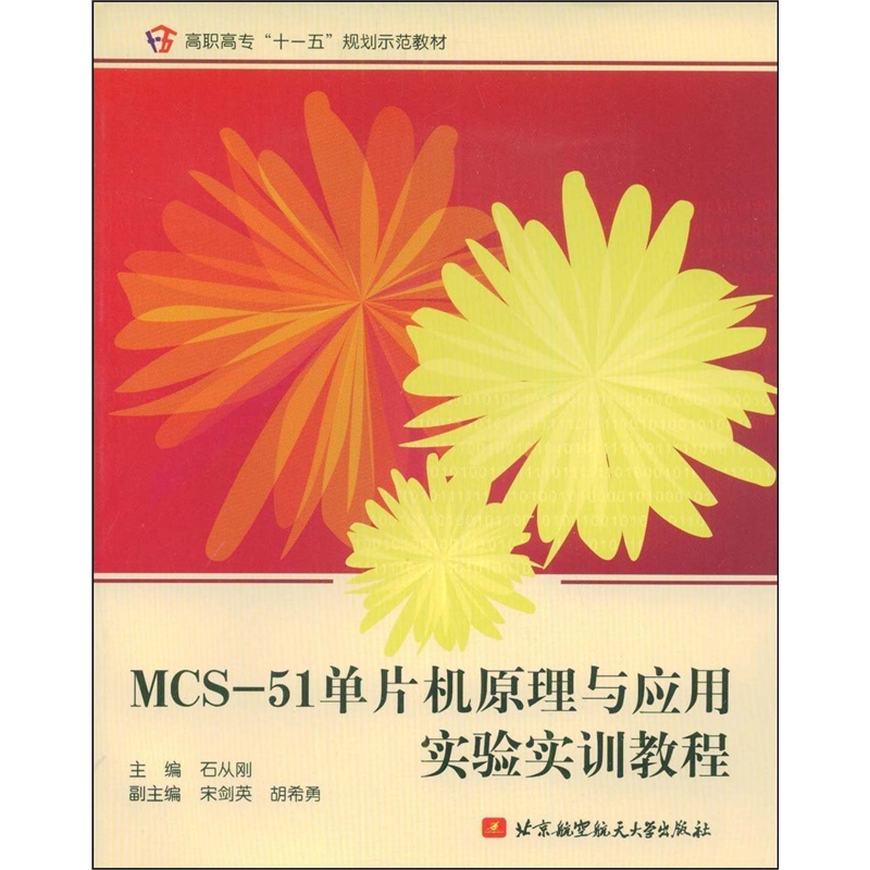 【MCS-51单片机原理与应用实验实训教程图片