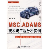 MSC.ADAMS 技术与工程分析实例 (万水CAE技术丛书)