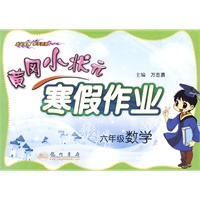六年级数学/黄冈小状元寒假作业