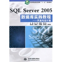 SQL Server 2005 数据库实践教程--开发与设计篇 (软件职业技术学院“十一五”规划教材)