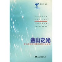 金山之光：金山电信局创建学习型企业纪实——中国创建学习型组织纪实丛书