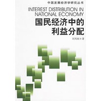 国民经济中的利益分配