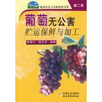 葡萄无公害贮运保鲜与加工（第二批）
