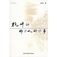 杭州的那些人那些事