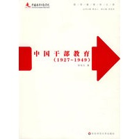 中国干部教育（1927－1949）