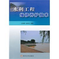 水利工程维修养护技术