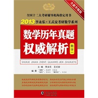 2013李永乐考研数学历年真题权威解析（数学一）