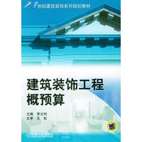 建筑装饰工程概预算——21世纪建筑装饰系列规划教材