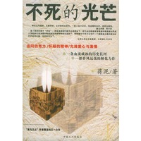 不死的光芒