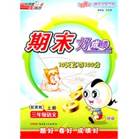 三年级：语文 上（配冀教）（2010年7月印刷）/期末好成绩
