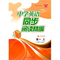 高一上（必修1+必修2）：（江苏国标）中学英语同步阅读精编（2011.4印刷）