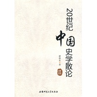 20世纪中国史学散论