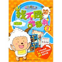 喜羊羊与灰太狼找不同故事书2