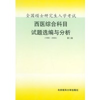 全国硕士研究生入学考试西医综合科目试题选编与分析(1990-2000) （第二版）