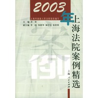 2003年上海法院案例精选