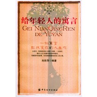 给年轻人的寓言