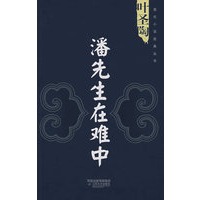叶圣陶：潘先生在难中