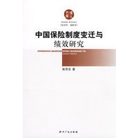 中国保险制度变迁与绩效研究