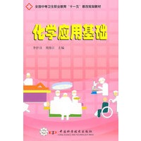 化学应用基础