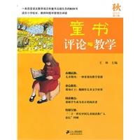 童书评论与教学 第三辑 秋