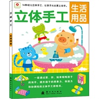 立体手工-生活用品