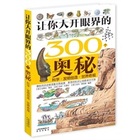 让你大开眼界的300个奥秘：科学·发明创造·世界奇观
