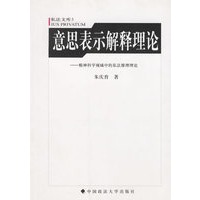 意思表示解释理论：精神科学视域中的私法推理理论