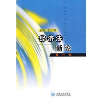 经济法新论