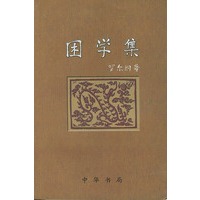 困学集