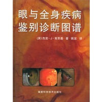 眼与全身疾病鉴别诊断图谱