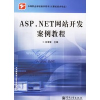 ASP.NET网站开发案例教程