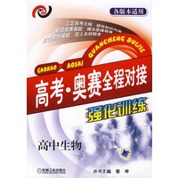 高考　　奥赛全程对接强化训练. 高中生物